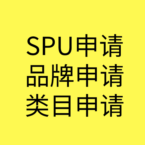 宁都SPU品牌申请